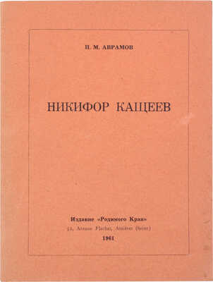 Аврамов П.М. Никифор Кащеев. Asnières (Seine): Изд. «Родимого края», 1961.